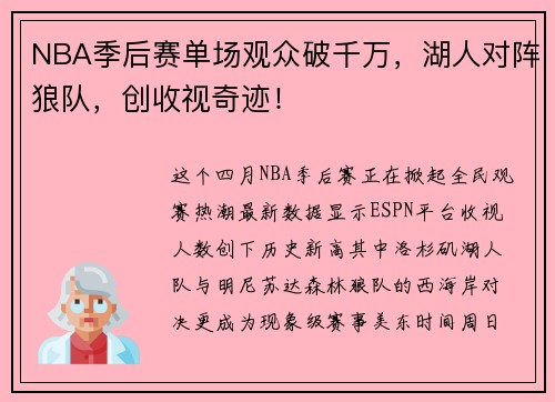 NBA季后赛单场观众破千万，湖人对阵狼队，创收视奇迹！