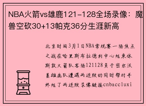 NBA火箭vs雄鹿121-128全场录像：魔兽空砍30+13帕克36分生涯新高