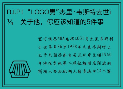 R.I.P！“LOGO男”杰里·韦斯特去世，关于他，你应该知道的5件事