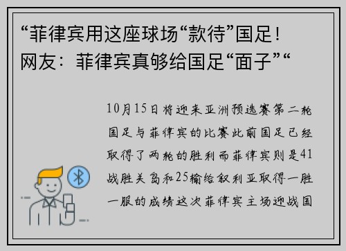 “菲律宾用这座球场“款待”国足！网友：菲律宾真够给国足“面子”“