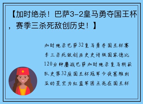 【加时绝杀！巴萨3-2皇马勇夺国王杯，赛季三杀死敌创历史！】