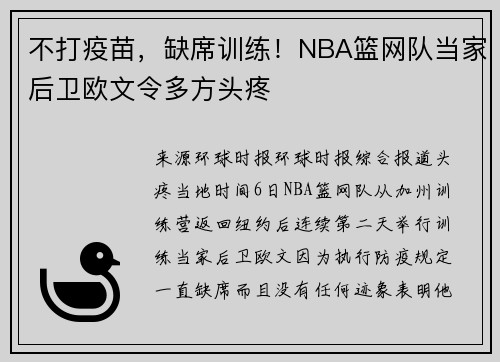 不打疫苗，缺席训练！NBA篮网队当家后卫欧文令多方头疼