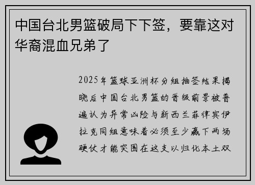 中国台北男篮破局下下签，要靠这对华裔混血兄弟了