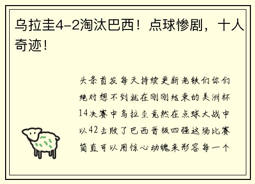 乌拉圭4-2淘汰巴西！点球惨剧，十人奇迹！