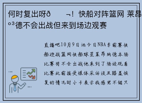 何时复出呀😬！快船对阵篮网 莱昂纳德不会出战但来到场边观赛