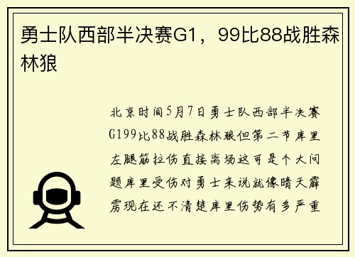 勇士队西部半决赛G1，99比88战胜森林狼