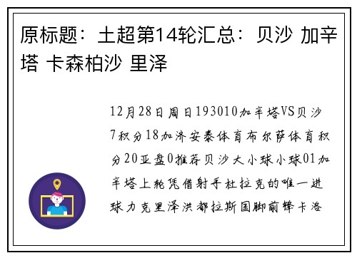 原标题：土超第14轮汇总：贝沙 加辛塔 卡森柏沙 里泽