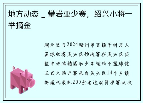 地方动态 _ 攀岩亚少赛，绍兴小将一举摘金