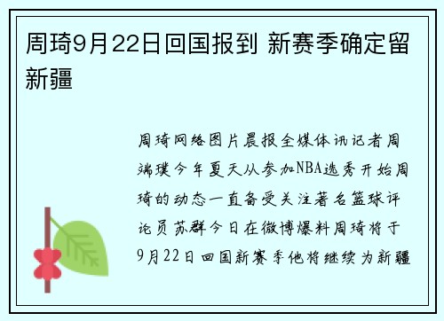 周琦9月22日回国报到 新赛季确定留新疆