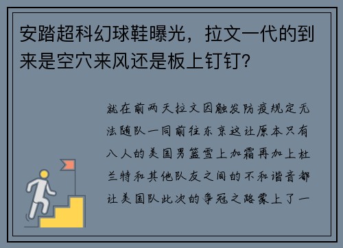 安踏超科幻球鞋曝光，拉文一代的到来是空穴来风还是板上钉钉？