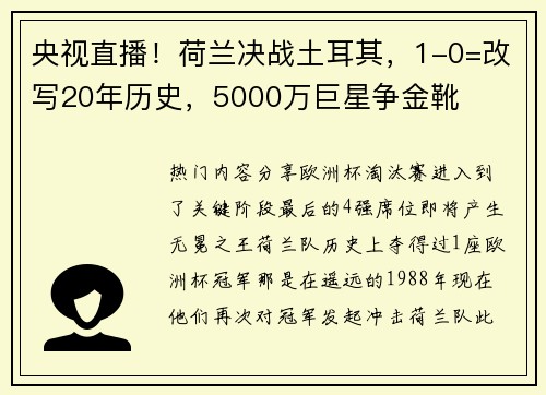 央视直播！荷兰决战土耳其，1-0=改写20年历史，5000万巨星争金靴