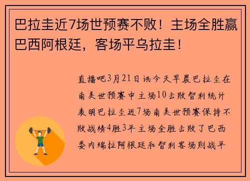 巴拉圭近7场世预赛不败！主场全胜赢巴西阿根廷，客场平乌拉圭！