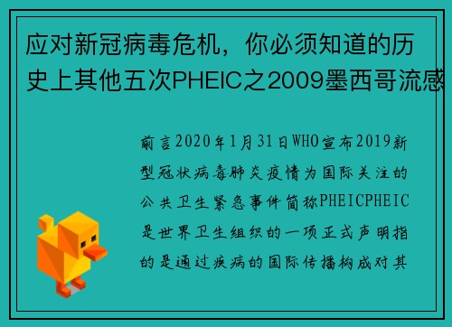 应对新冠病毒危机，你必须知道的历史上其他五次PHEIC之2009墨西哥流感