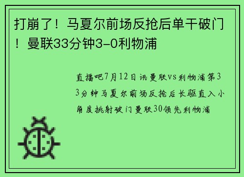 打崩了！马夏尔前场反抢后单干破门！曼联33分钟3-0利物浦