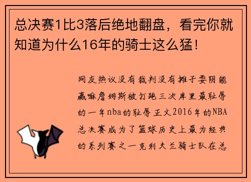 总决赛1比3落后绝地翻盘，看完你就知道为什么16年的骑士这么猛！