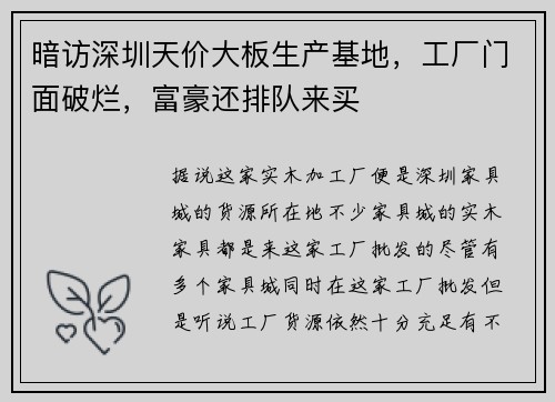 暗访深圳天价大板生产基地，工厂门面破烂，富豪还排队来买