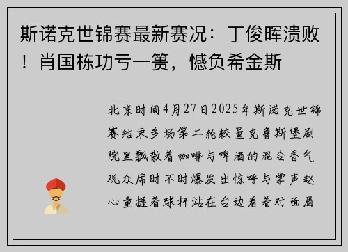 斯诺克世锦赛最新赛况：丁俊晖溃败！肖国栋功亏一篑，憾负希金斯
