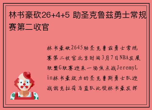 林书豪砍26+4+5 助圣克鲁兹勇士常规赛第二收官