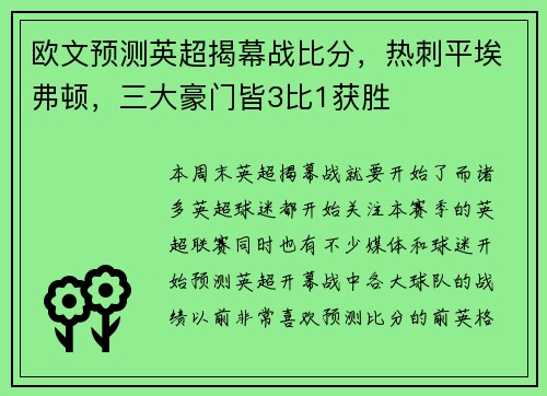 欧文预测英超揭幕战比分，热刺平埃弗顿，三大豪门皆3比1获胜