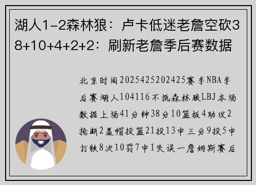 湖人1-2森林狼：卢卡低迷老詹空砍38+10+4+2+2：刷新老詹季后赛数据