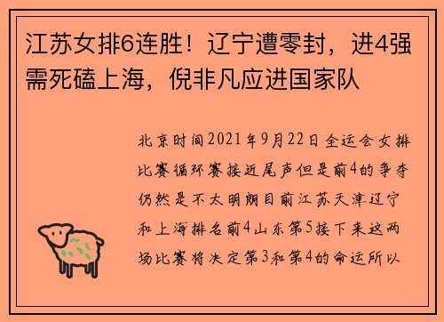 江苏女排6连胜！辽宁遭零封，进4强需死磕上海，倪非凡应进国家队