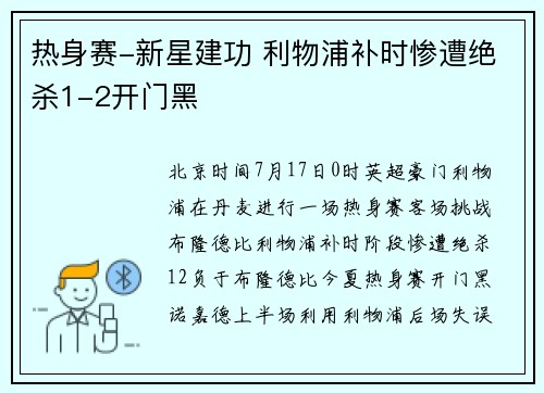 热身赛-新星建功 利物浦补时惨遭绝杀1-2开门黑