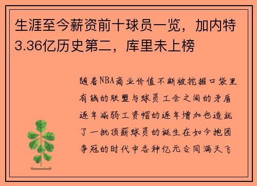 生涯至今薪资前十球员一览，加内特3.36亿历史第二，库里未上榜