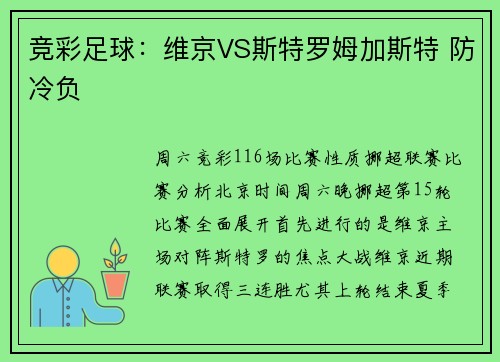 竞彩足球：维京VS斯特罗姆加斯特 防冷负
