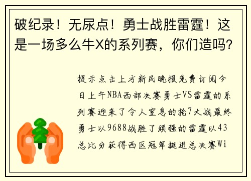 破纪录！无尿点！勇士战胜雷霆！这是一场多么牛X的系列赛，你们造吗？
