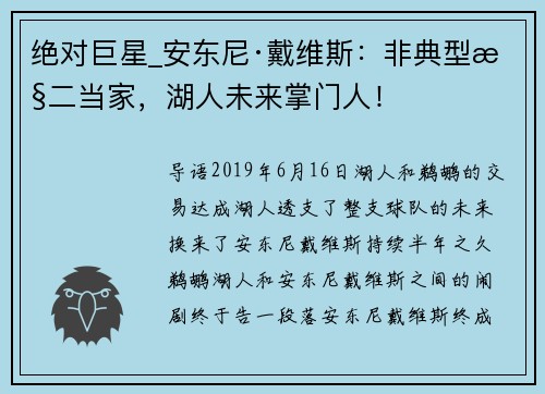 绝对巨星_安东尼·戴维斯：非典型性二当家，湖人未来掌门人！