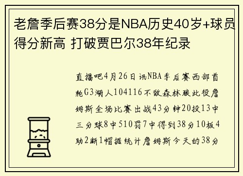 老詹季后赛38分是NBA历史40岁+球员得分新高 打破贾巴尔38年纪录