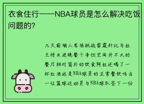 衣食住行——NBA球员是怎么解决吃饭问题的？