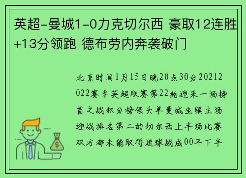 英超-曼城1-0力克切尔西 豪取12连胜+13分领跑 德布劳内奔袭破门