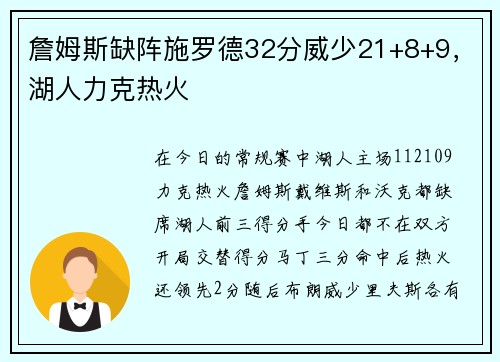 詹姆斯缺阵施罗德32分威少21+8+9，湖人力克热火