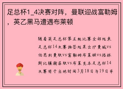 足总杯1_4决赛对阵，曼联迎战富勒姆，英乙黑马遭遇布莱顿