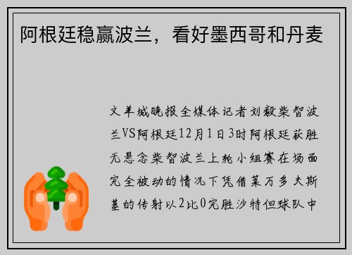 阿根廷稳赢波兰，看好墨西哥和丹麦
