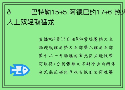 🏀巴特勒15+5 阿德巴约17+6 热火7人上双轻取猛龙