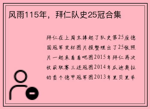 风雨115年，拜仁队史25冠合集