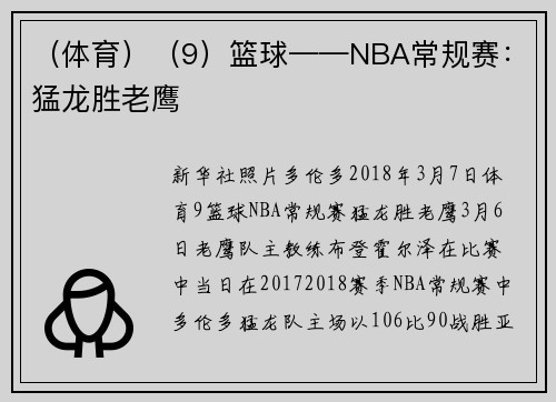 （体育）（9）篮球——NBA常规赛：猛龙胜老鹰